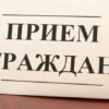 В Кореличском районе проводится прием граждан